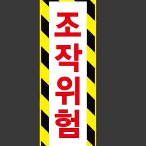 조작위험 k30 1030 산업스티커 15x5cm