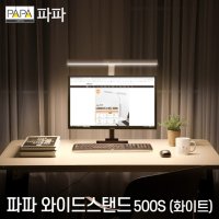 파파 LED와이드스탠드 500S (화이트) 학습용 사무용 스탠드