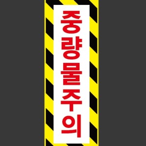 중량물주의 k103 1030 산업스티커 15x5cm