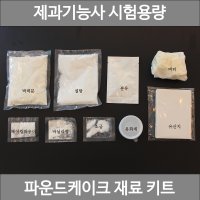 제과기능사 실기재료 파운드케이크 시험용량 DIY 재료세트 대용량 베이킹키트 디저트밀키트