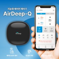 에어딥큐(AirDeep-Q) IoT리모컨 스마트리모콘 구형냉난방기 원격제어 전기료절감 여러대 냉난방기를 핸드폰하나로 관리