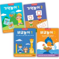 기억놀이+비교놀이 워크북 만 2세이상 4권 세트 유아 기억력 사고력 향상 학습지 홈스쿨링