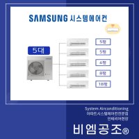 서초월드 삼성무풍시스템에어컨 신형1way 와이파이내장형 5대 (설치비별도)