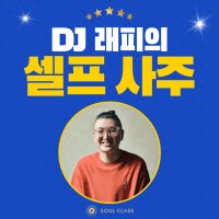 [강의 쿠폰] DJ 래피의 셀프 사주 - 사주 수업 소울클래스 (배우기, 공부, 독학)