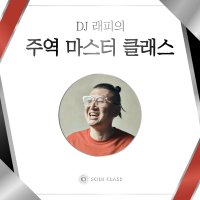 [강의 쿠폰] DJ 래피의 주역 마스터 클래스 - 주역 수업 소울클래스 (배우기, 공부, 독학)