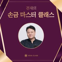 [강의 쿠폰] 겸재의 손금 마스터 클래스 - 손금 수업 소울클래스 (배우기, 공부, 독학)