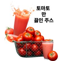 국내산 끓인 토마토즙 무설탕 토마토 숙취 주스 쥬스 원액