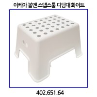 이케아 볼멘 스텝스툴 디딤대 화이트 402.651.64