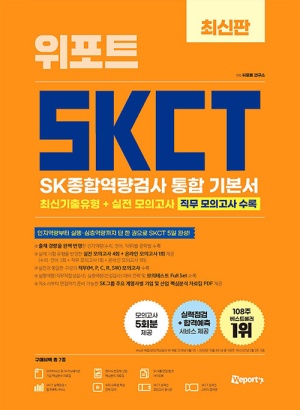 [도서] 최신판 위포트 SKCT SK종합역량검사 통합 기본서