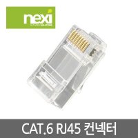 넥시 RJ45 CAT6 랜선 제작 플러그 NX-6RJ45 (NX549)