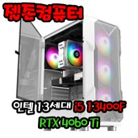 조립컴퓨터 인텔 13세대 i5 13400F / RTX4060Ti 게이밍 조립PC 디아4