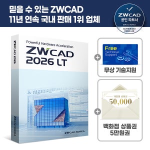 ZWCAD 2026 LT CAD프로그램 영구라이선스 오토캐드호환 DWG호환 건축 기계 설계 소프트웨어 빠른설치 기술지원