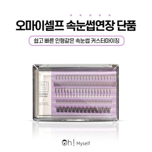 오마이셀프 <b>속눈썹</b> 0.07 C컬 연장 6종류 아이래쉬 재료