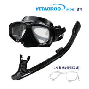 VITACROO M06 도수용 스노클 마스크/블랙 도수제작용 장착클립 set 구성