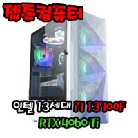 조립컴퓨터 인텔 13세대 i7 13700F / RTX4060Ti 게이밍 조립PC 디아4