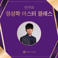 [강의 쿠폰] 연주의 점성학 마스터 클래스 - 점성학 수업 소울클래스 (배우기, 공부, 독학)