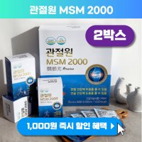 관절원 마시는 MSM 2000 관절 연골 msn 영양제 엠에스엠효능 대체 마디보궁 2박스