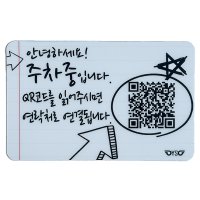 주차 안심번호 차량 용품 전화 연락처 알림판 QR 번호판 노트