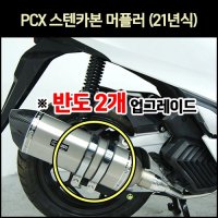 [매직모터스][p6960] 인증촉매 구조변경 가능 [반도 2개 업그레이드] PCX 머플러 (21년 이후) 스텐카본 [머플러도면][촉매포함]