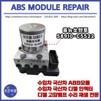 쏘렌토 ABS모듈 재생 수리 58910-C5522