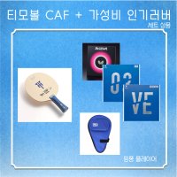 버터플라이 티모볼 CAF + 가성비 러버 세트상품