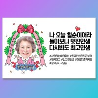 칠순현수막 제작 플랜카드 고희연 생신 잔치