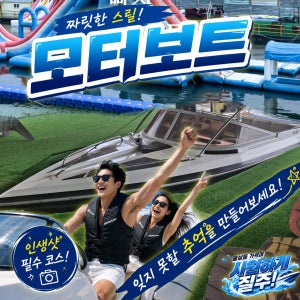 [가평탑랜드] 가평빠지 (남이섬 입도) 모터 보트 드라이브