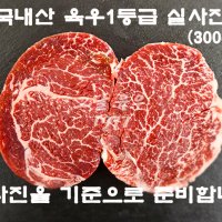 1등급 안심 스테이크 300g( 국내산/ 육우/ 1등급/ 마장동)