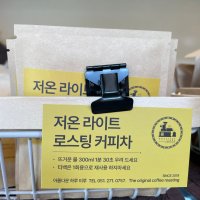 저온 라이트 로스팅 커피차