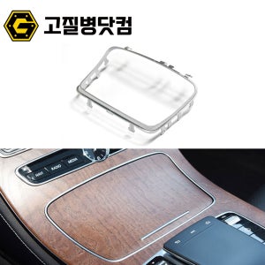 벤츠 컵홀더테두리 E클래스 W213 크롬 실버 트림 커버 프레임