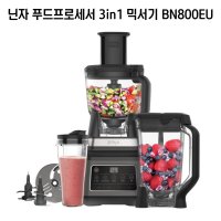 닌자 푸드프로세서 3in1 믹서기 BN800KR BN800EU