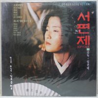 서편제 O.S.T 김수철 1993 미개봉 LP