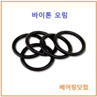 바이톤 오링 고무링 P-8 P8