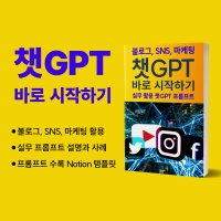 [PDF 전자책] 챗GPT 바로 시작하기 (블로그, SNS, 마케팅 활용)