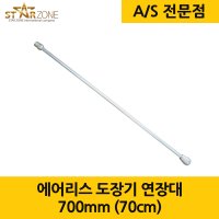 에어리스 폴대 일자형 천장용 연결대 연장대 익스텐션폴대 70cm 700mm