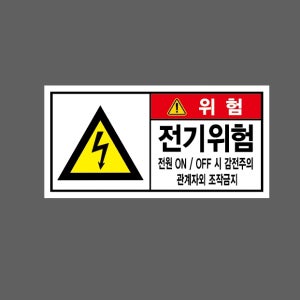 전기위험 전원 ON OFF 시 감전주의 관계자외 조작금지 위험 AD982 945 산업스티커 9x4.5cm