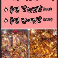 통영 갈치젓갈500g + 통영 전어젓갈500g세트, 따듯한 밥한숟갈 위에 콕, 삼겹살과도 천생연분