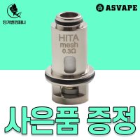 아스베이프 뉴 히타 코일 0.3옴 1개