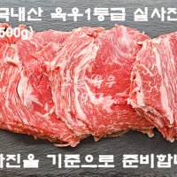 1등급 불고기 500g(국내산/육우/1등급/마장동)