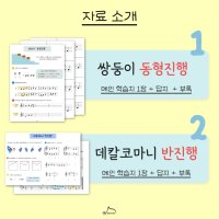 [음악워크지/특강] 쌍둥이 동형진행 vs 데칼코마니 반진행