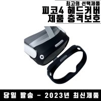 [플레이VR] 피코4 실리콘 헤드커버 psvr2 pico4 악세사리 액세서리