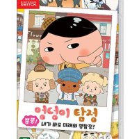 닌텐도 스위치 엉덩이 탐정 뿡뿡내가 바로 미래의 명탐정 / D.KN