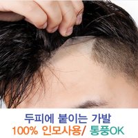 남자 앞머리가발' 최저가 검색, 최저가 10,422원 : 쿠차 | 시간을 줄여주는 쇼핑검색 남자 앞머리가발' 최저가 검색, 최저가 10,422원 : 쿠차 | 시간을 줄여주는 쇼핑검색