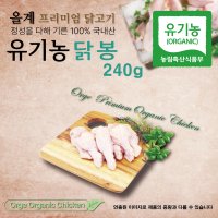 올계 유기농 닭봉 240g (편리한 소포장) [냉동]