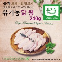 올계 유기농 닭윙 240g (편리한 소포장) [냉동]