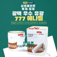 삼화페인트 777에나멜 유성페인트 유광 마룽색 4L