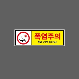 폭염주의 폭염 작업엔 휴식 필수 w23 3010 산업스티커 15x5cm