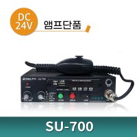 싸이렌앰프 SU-700 SU700 24V 앰프 단품