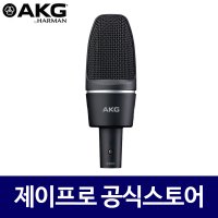 AKG C3000 레코딩마이크 녹음용마이크 스튜디오 방송용 콘덴서 마이크