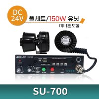 싸이렌앰프 SU-700 SU700 AR-150 유니트 미니혼 24V 풀세트